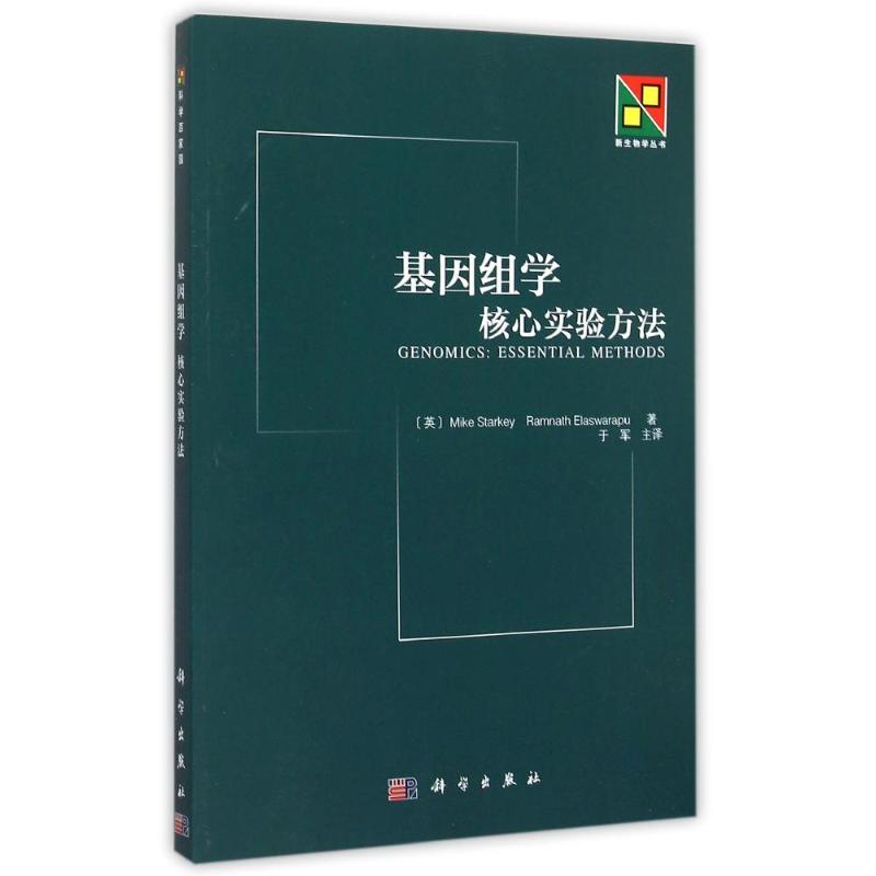 醉染图书基因组学(核心实验方法)/新生物学丛书9787030333780高清大图