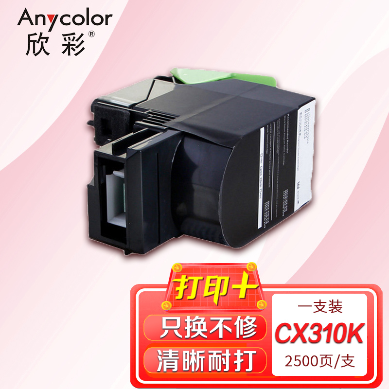 欣彩 CX310粉盒(专业版)AR-CX310K 黑色适用利盟LEXMARK CX310 410 510 80C8SKE