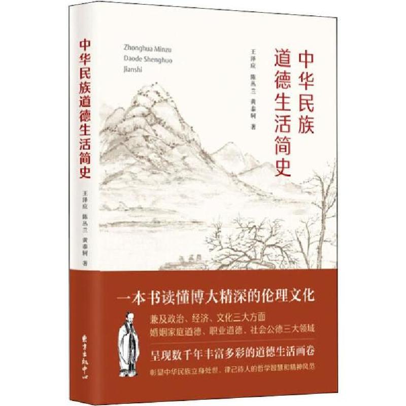 正版新书】中华民族道德生活简史王泽应9787547315699