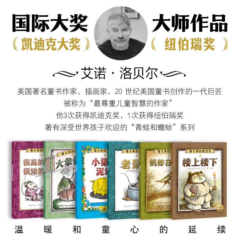 猫头鹰的眼泪茶 全6册 [正版]猫头鹰的眼泪茶 全6册 青蛙和蟾蜍作者艾诺·洛贝尔作品 凯迪克金奖&纽伯瑞大奖 5-10