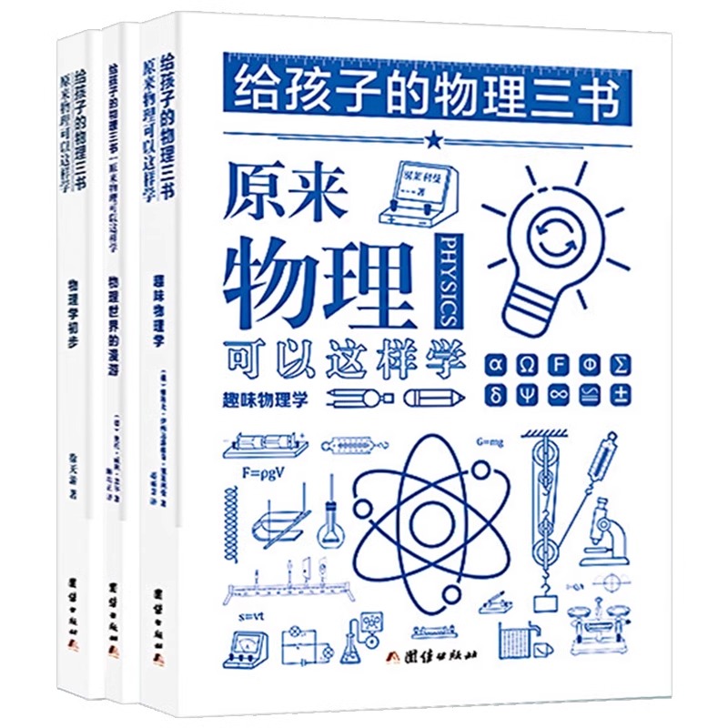 [官方正版 全3册] 给孩子的物理三书 [正版] 全3册给孩子的物理三书 原来物理可以这样学8-15儿童趣味物理启蒙书中高清大图