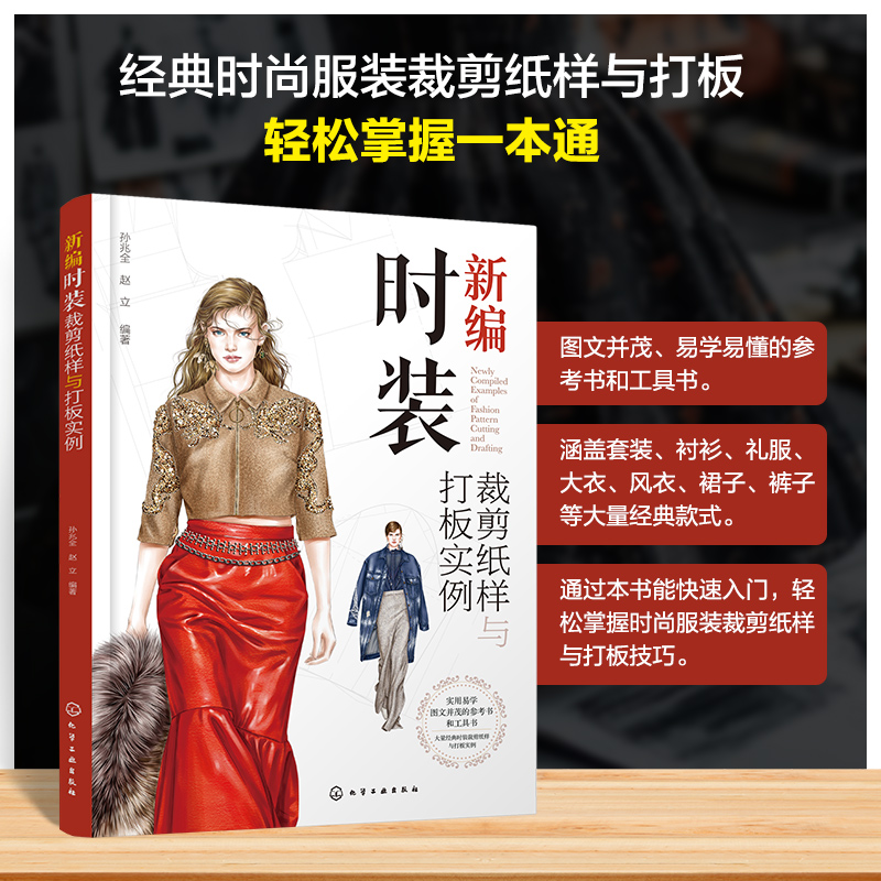 [M]新编时装裁剪纸样与打板实例-9787122459466高清大图