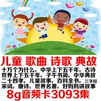 8GB 儿童知识 儿歌古诗歌三字经典故内存卡儿童存储卡儿童歌曲故事唐诗宋词mp3