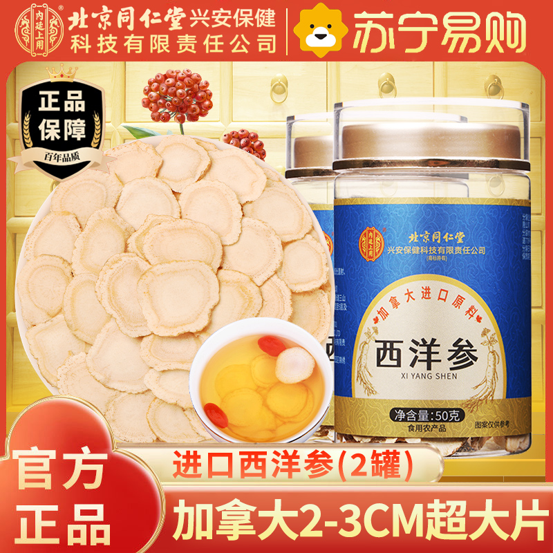 【2罐】北京同仁堂加拿大进口原料西洋参50克人参片花旗参含片泡水喝蓝金罐