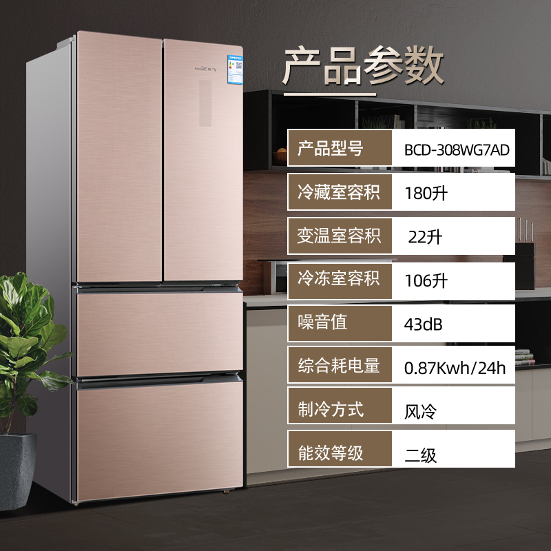 新飞(FRESTEC) BCD-308WG7AD 308升 家用风冷无霜电脑温控节能三门多门电冰箱