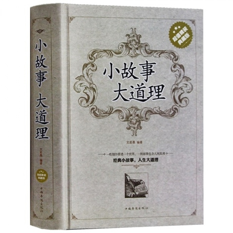 小故事大道理 成人儿童故事书 心灵鸡汤 人生感悟修养哲理枕边书