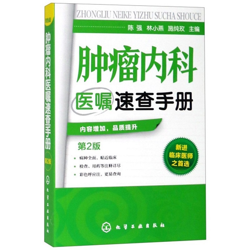[正版]肿瘤内科医嘱速查手册(第2版) 肿瘤内科医师参考书 临床肿瘤学内科手册书籍 实用内科学 化疗常见不良反应及防治高清大图
