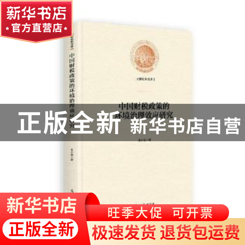 正版 中国财税政策的环境治理效应研究 朱小会 光明日报出版社 97