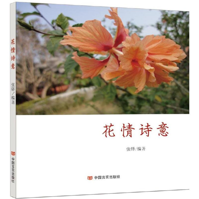 [M]花情诗意-9787517118169高清大图