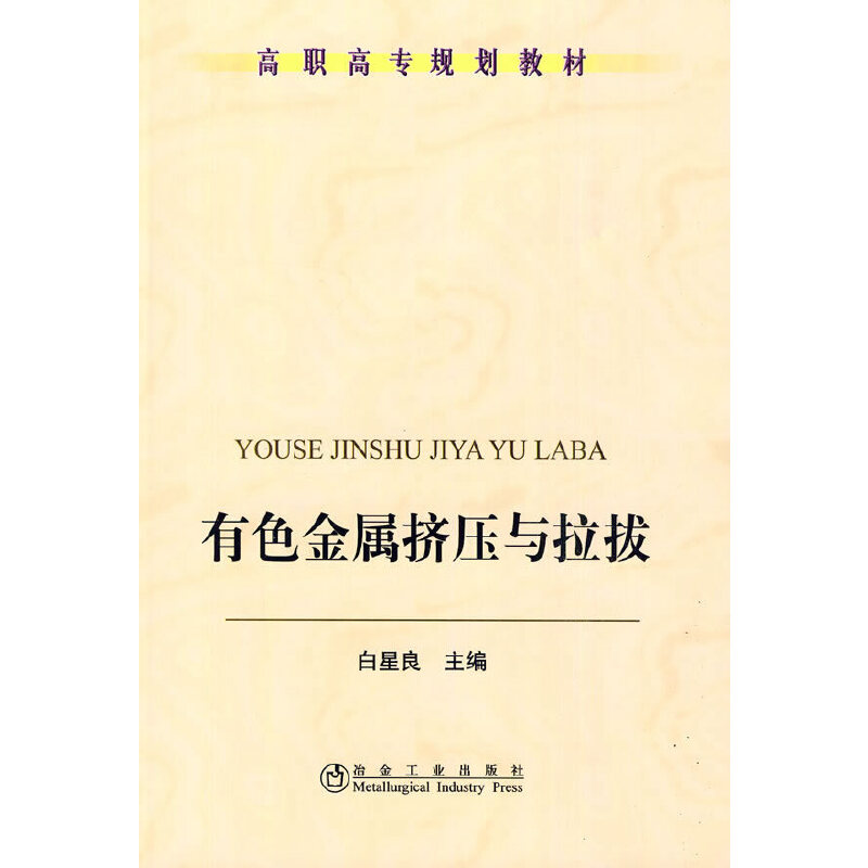 醉染图书有色金属挤压与拉拔(高职高专)\白星良9787502449773