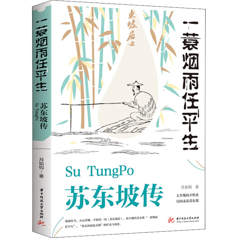 [量大从优]苏东坡传 一蓑烟雨任平生 月如钩 著 文学 文轩网