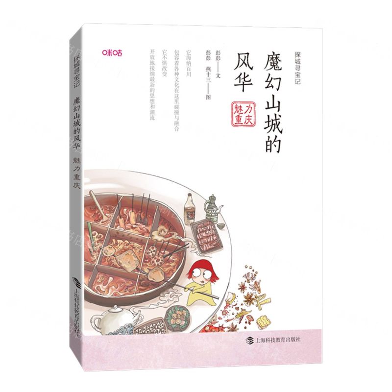 [N]魔幻山城的风华(魅力重庆)/探城寻宝记-9787542878786高清大图