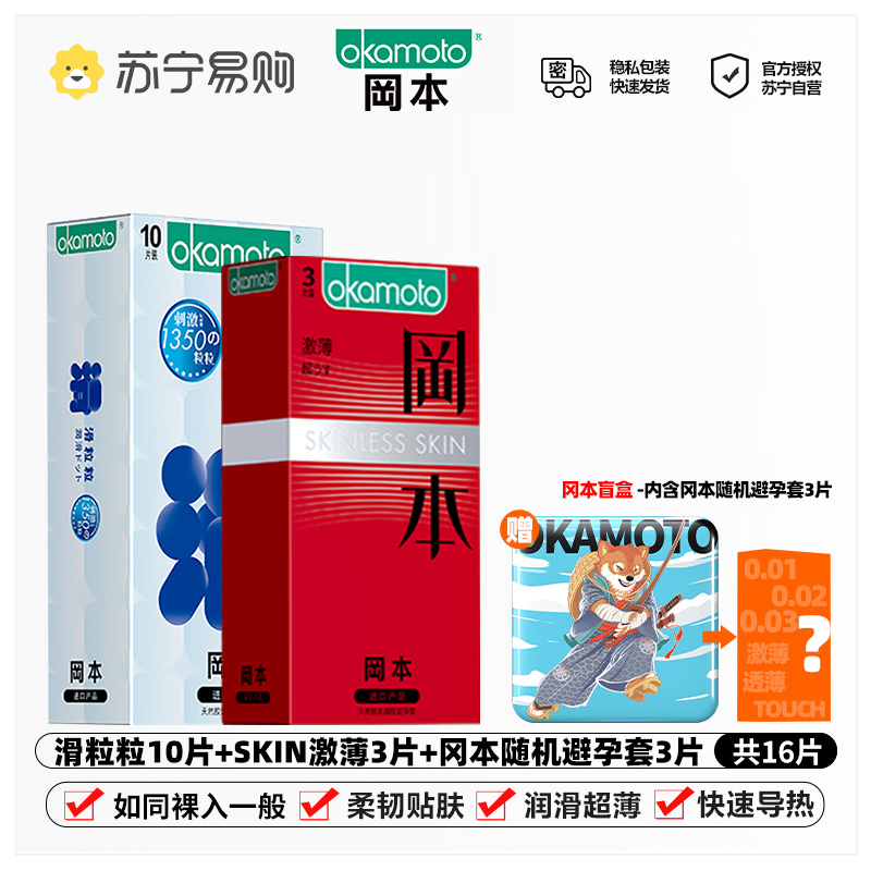 冈本避孕套组合情趣颗粒特惠体验16装超薄裸入官方旗舰店正品003安全套男女专用byt高清大图