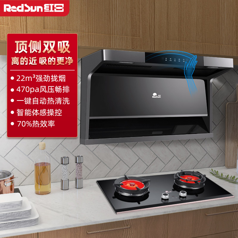 红日(RedSun)烟灶套装家用排烟机顶侧双吸22立方瞬吸强排智能体感抽油烟机燃气灶具厨电套餐20H+YEM618B