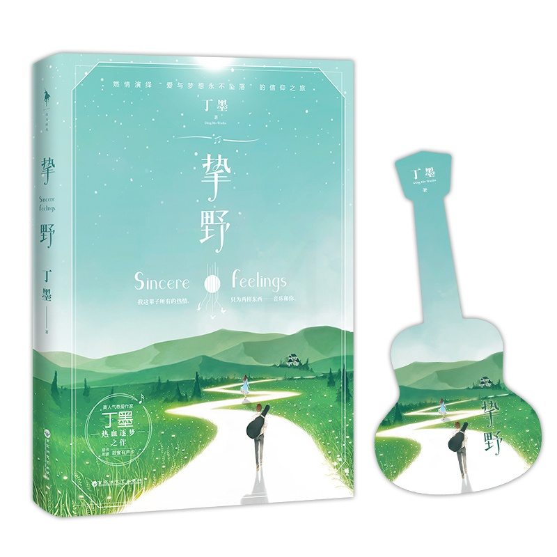 [随书赠甜蜜有声卡]挚野 丁墨的书小说全套正版你和我的倾城时光他来了请闭眼 如果蜗牛有爱情后作者新作青春文学都市情感书籍