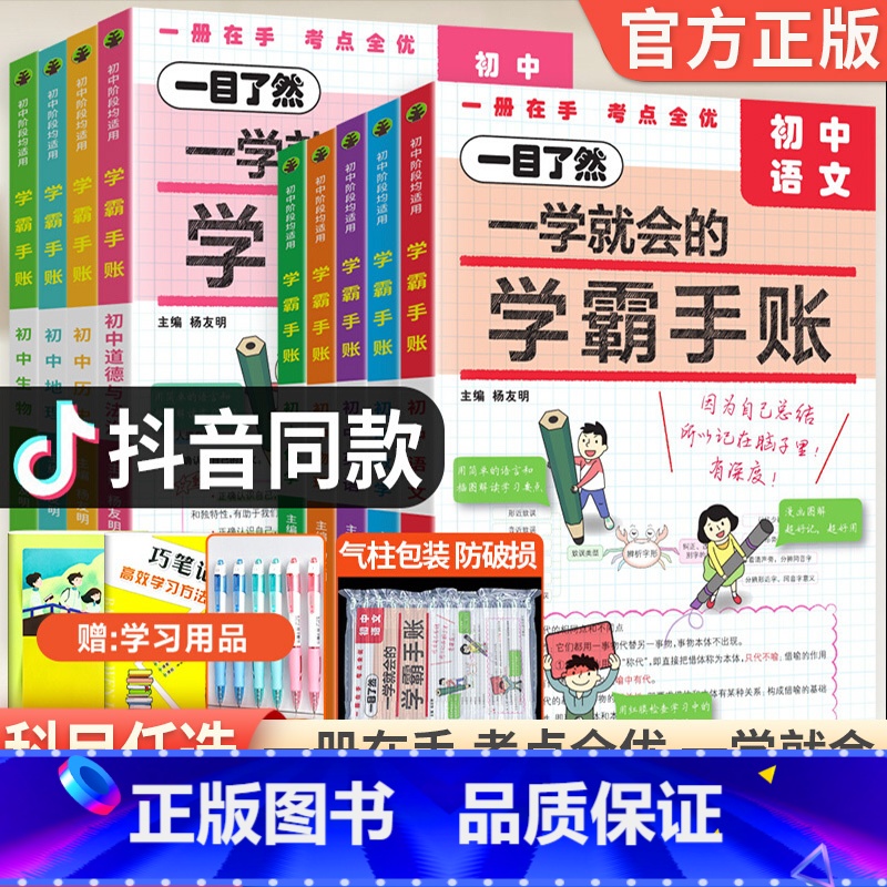 [主科3本]语数英 初中通用 [正版]2024新版一学就会的学霸手账初中必背知识点全套语文数学英语物理化学政治历史地理生高清大图