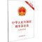 中华人民共和国刑事诉讼法 2018年最新修订 含草案说明 纸质 第一版