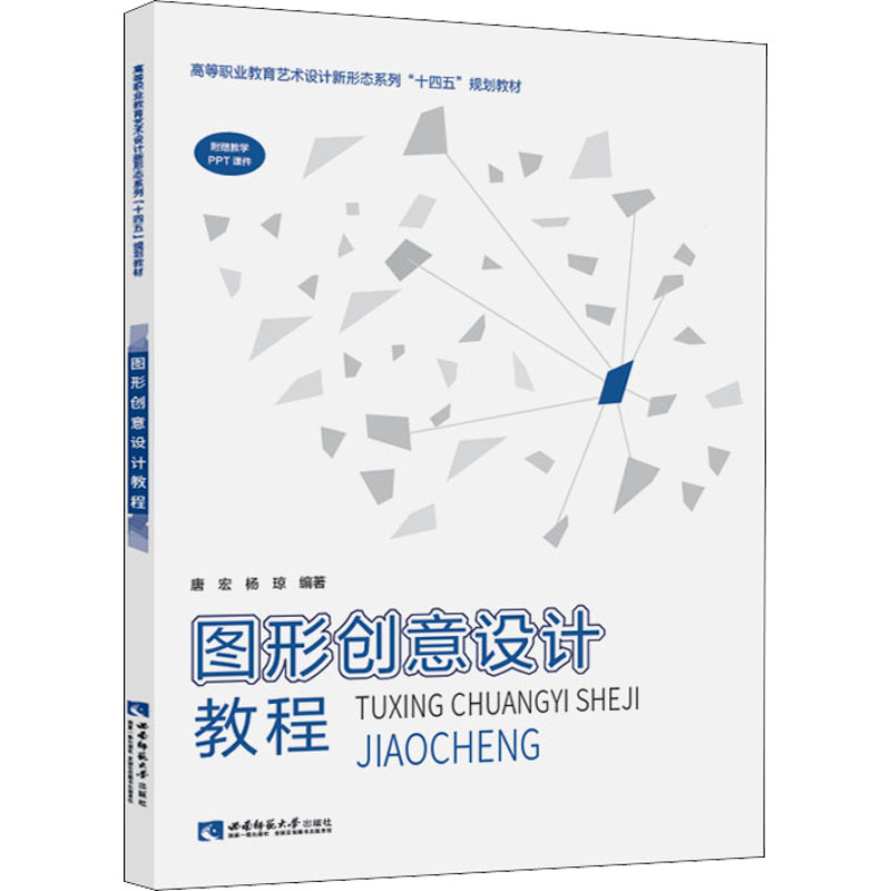 正版新书】图形创意设计教程唐宏9787569710410