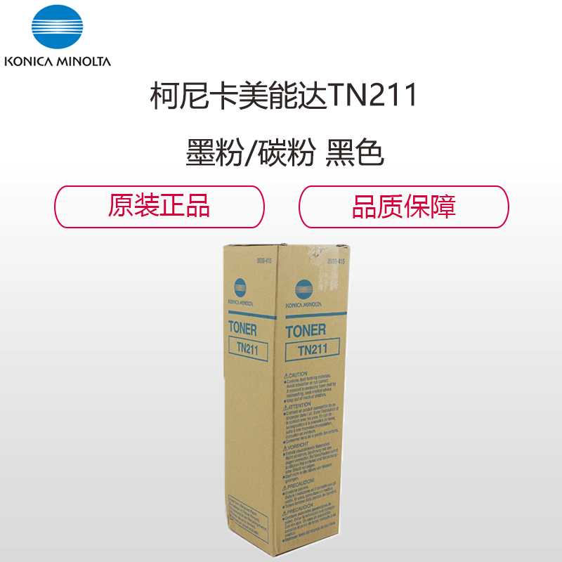 柯尼卡美能达(KONICA MINOLTA) TN211 墨粉/碳粉 适用机型BH200/250/282高清大图