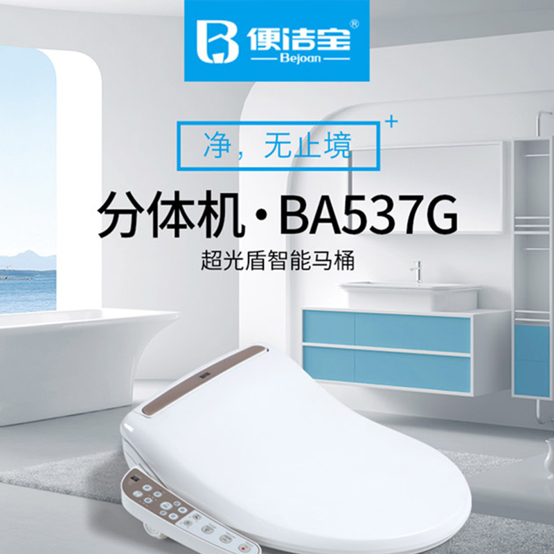 便洁宝即热式智能马桶盖BA537G