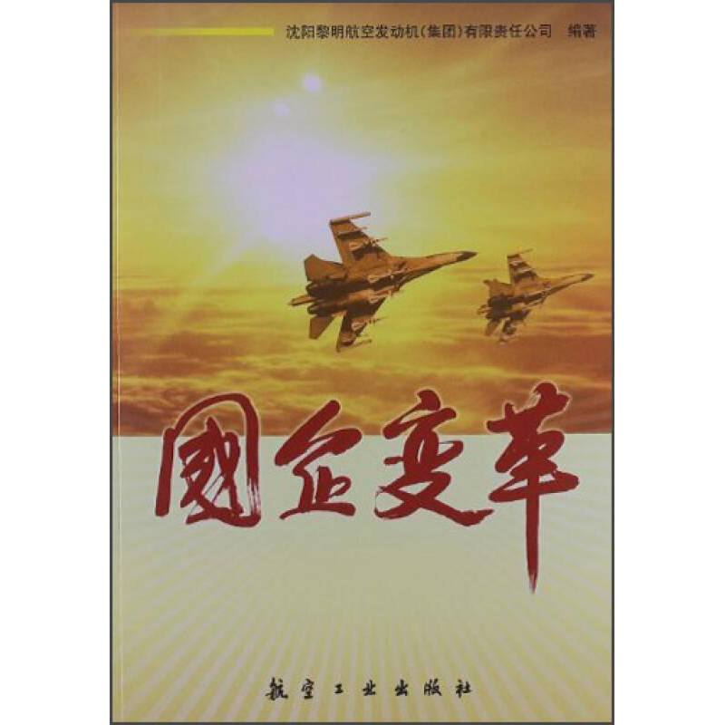 正版新书】国企变革沈阳黎明航空发动机(集团)有限责任公司 编