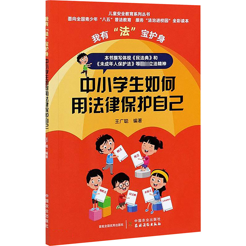 正版新书】我有"法"宝护身 中小学生如何用法律保护自己王广聪 著