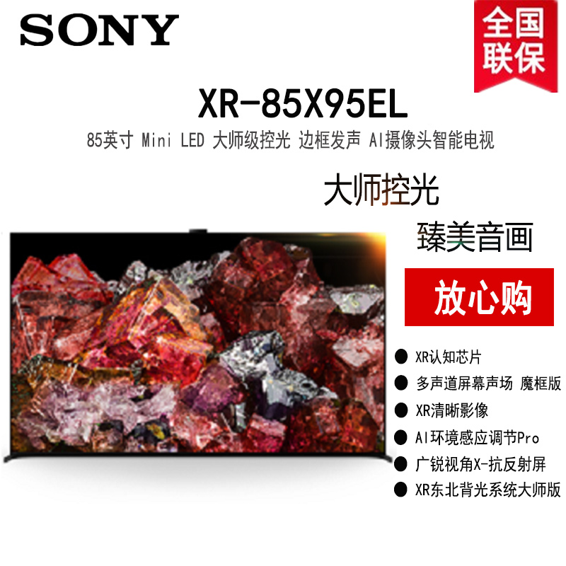索尼(SONY)XR-85X95EL