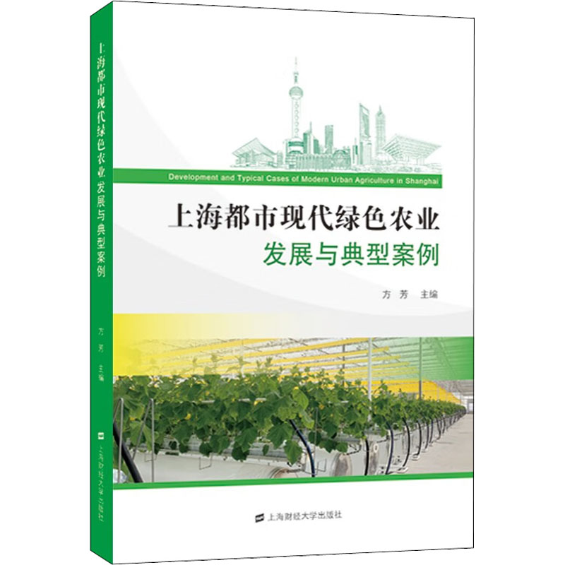 [M]上海都市现代绿色农业发展与典型案例-9787564239053高清大图