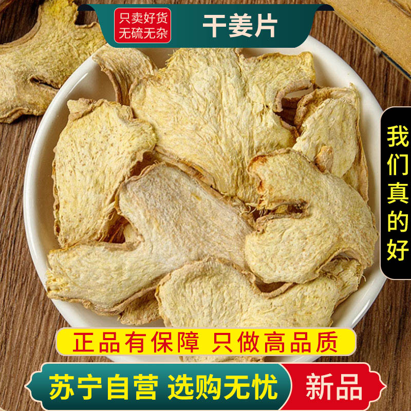 甄选干姜片100克泡水喝干生姜片茶干姜片小黄姜另售红枣桂圆枸杞高清大图