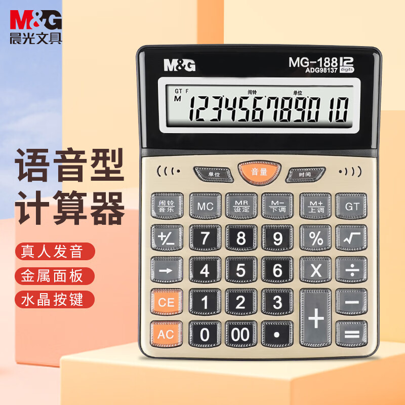 晨光语音型 计算器MG-188 ADG98137