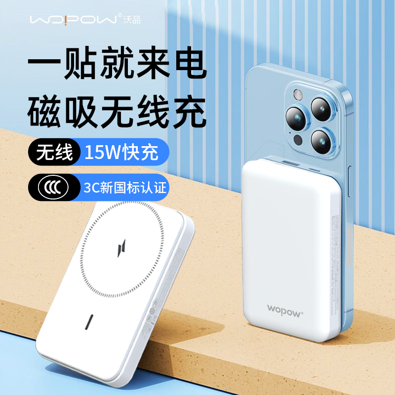 沃品(WOPOW)磁吸便携移动电源LW05 可上飞机 白色 10000mAh