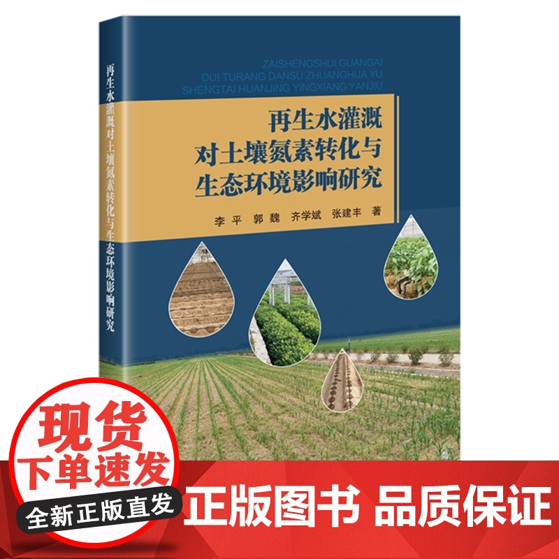 再生水灌溉对土壤氮素转化与生态环境影响研究 李平 郭魏 齐学斌 张建丰 编 9787511668998高清大图