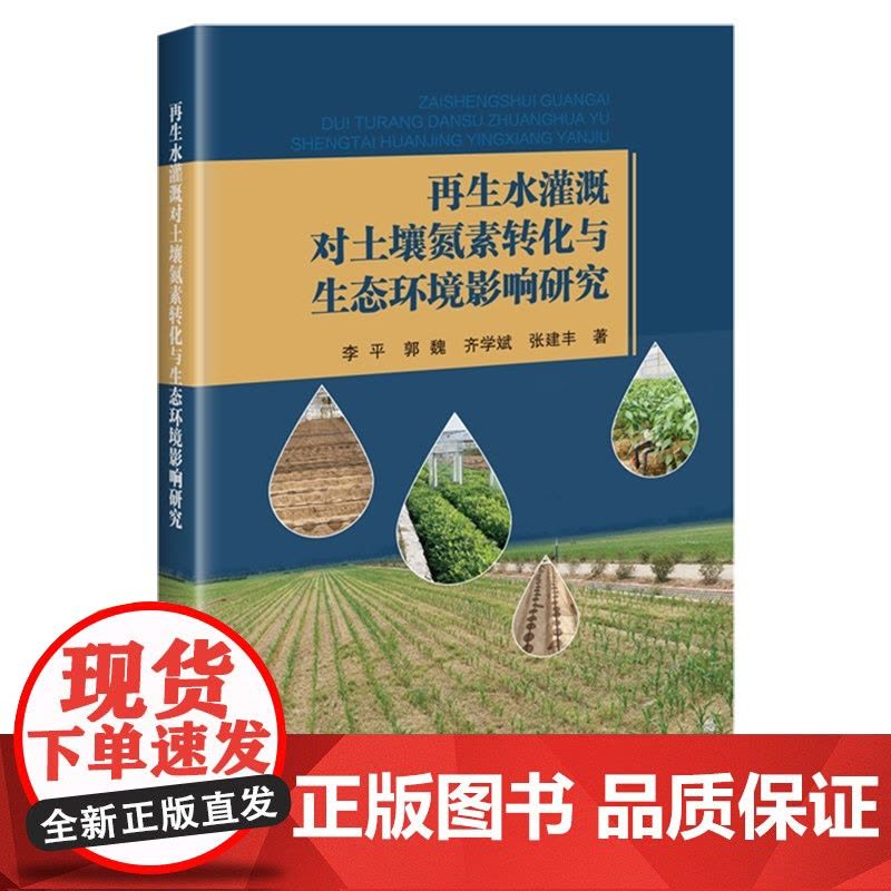 再生水灌溉对土壤氮素转化与生态环境影响研究 李平 郭魏 齐学斌 张建丰 编 9787511668998图片