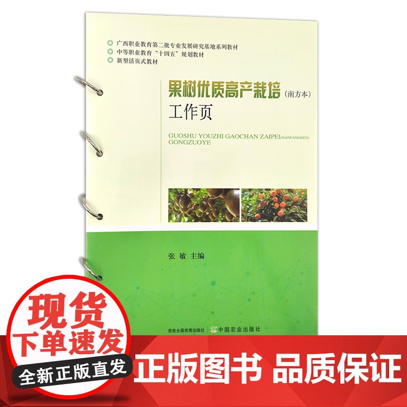果树优质高产栽培(南方本)工作页 中等职业教育“十四五”规划教材 活页式教材 28206