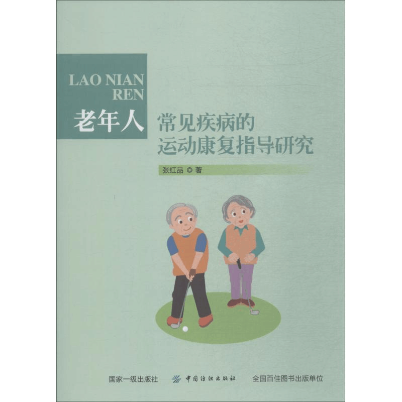 醉染图书老年人常见疾病的运动康复指导研究9787518051632图片