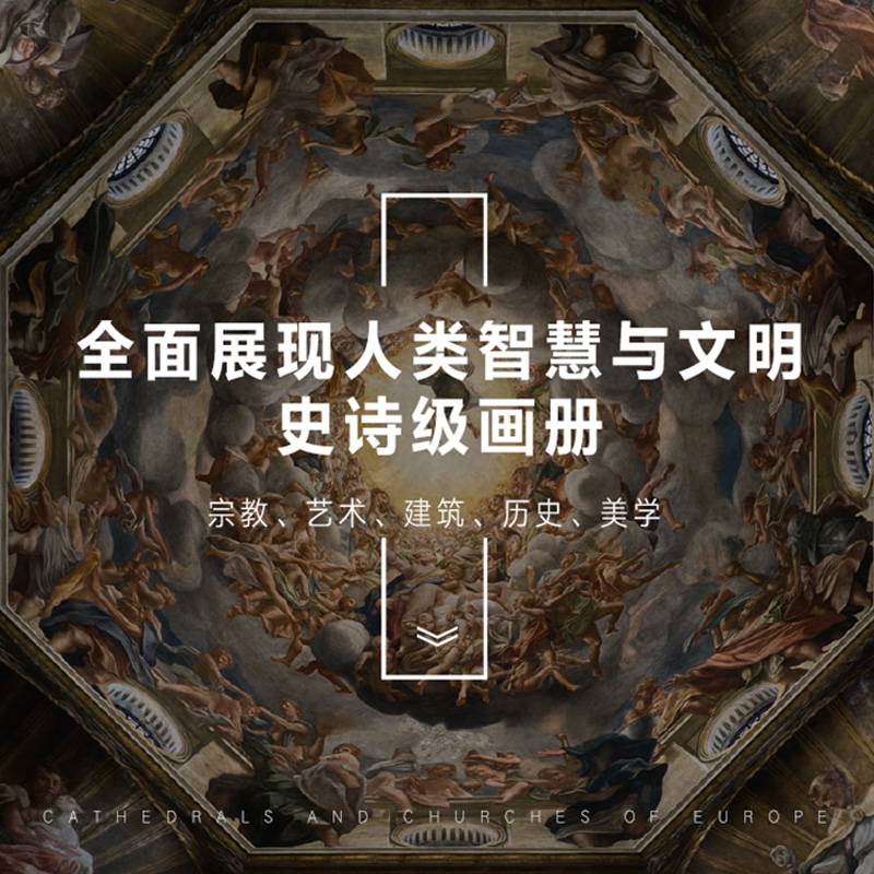 [正版]2023年新书神圣之美 欧洲教堂艺术 152座经典教堂实拍照片威尼斯圣马可科隆大教堂哥特式拜占庭风格艺术建筑穹高清大图