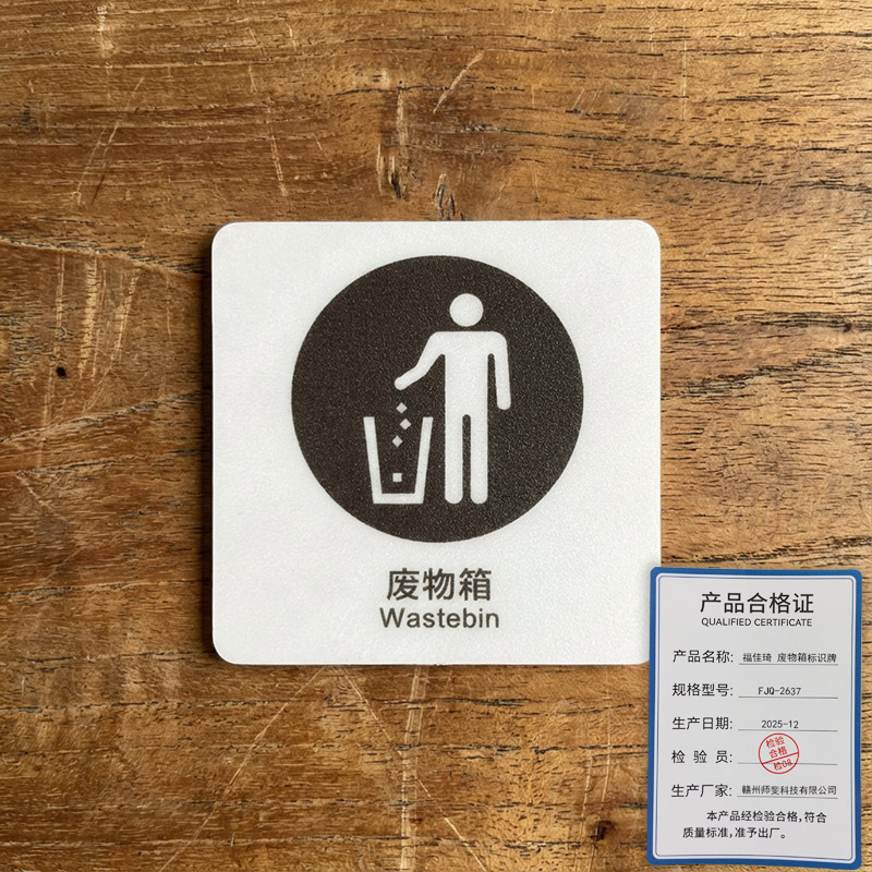 福佳琦 废物箱标识牌 FJQ-2637/块高清大图