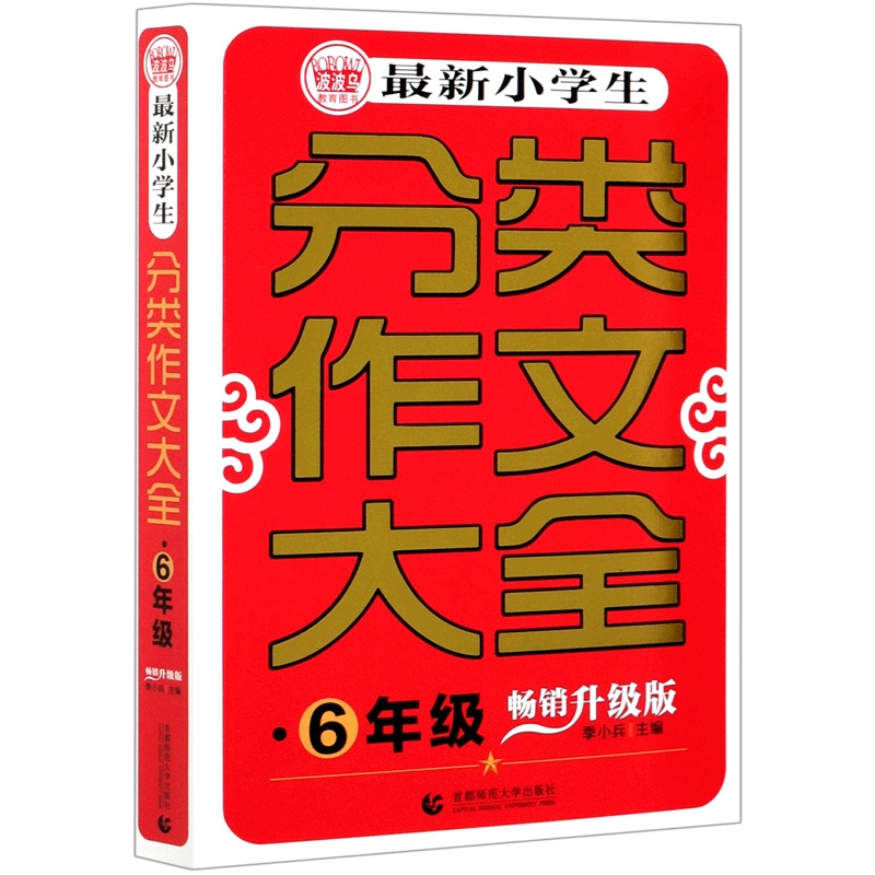 默认 一升二 [正版]*小学生分类作文大全:升级版.六年级