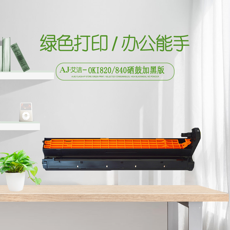 艾洁 820/840硒鼓加黑版 适用于OKI B820dn;B840dn打印机与OKI 820 840粉盒配合使用