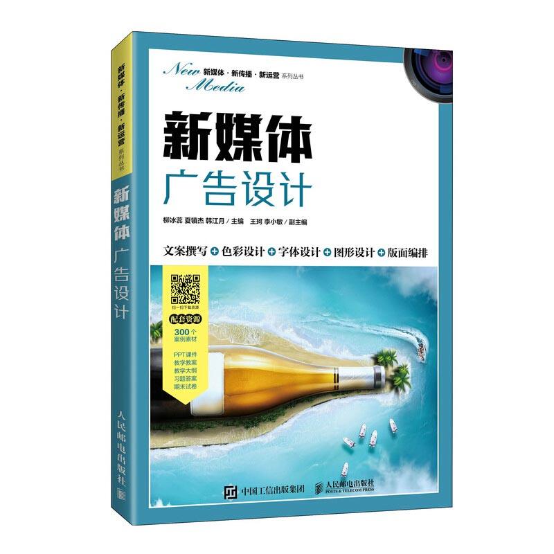 正版新书】新媒体广告设计柳冰蕊夏镇杰韩江月9787115550644
