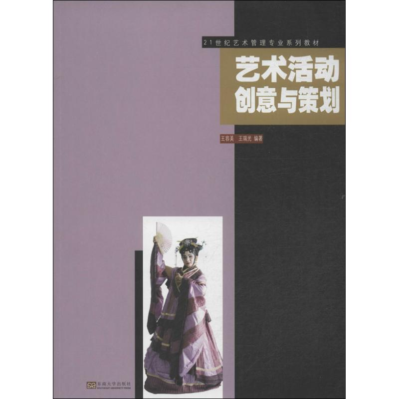 [M]艺术活动创意与策划-9787564146979高清大图