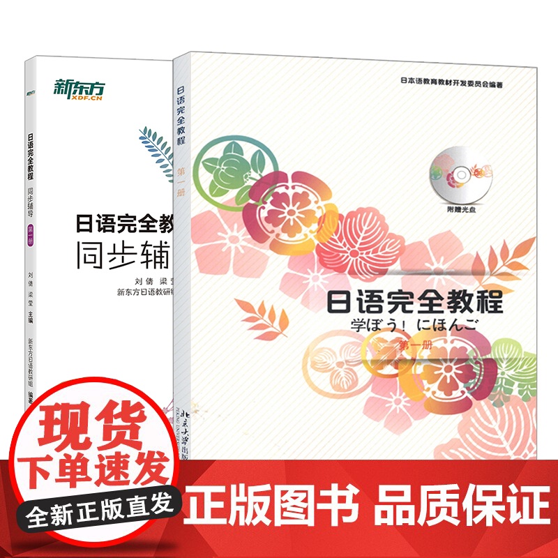 日语教程+同步辅导第一 册 基础日语 日语配套讲义 日语初级入门教材 日语能力考试练习 北大日语 日语学习者教材 新东方高清大图