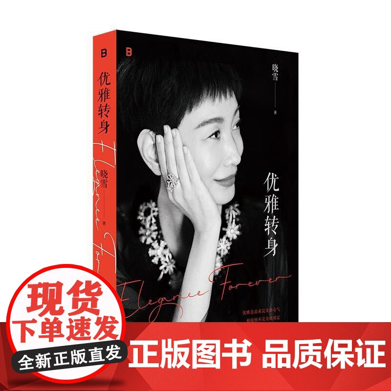 优雅转身 晓雪深度之作“优雅精神代言人”一部写给所有女性的勇敢之书 不惧年龄任何时候都可以优雅再出散文随笔高清大图