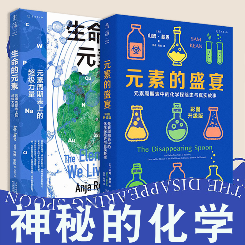 [正版]生命的元素(彩图版)+元素的盛宴:我们赖以生存的11种化学元素挪威伯瑞格奖获奖图书,元素周期表中的化学探险史与高清大图
