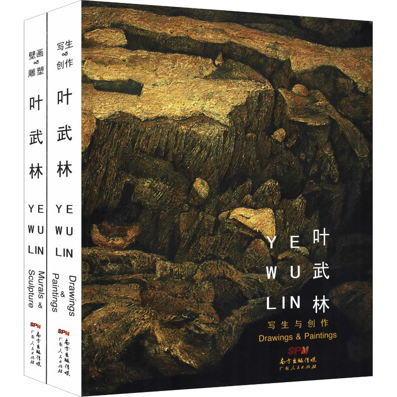 醉染图书叶武林(2册)9787218131474高清大图