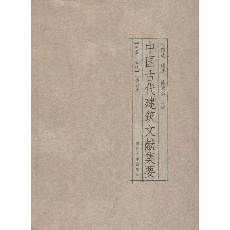 醉染图书中国古代建筑文献集要9787560865171高清大图