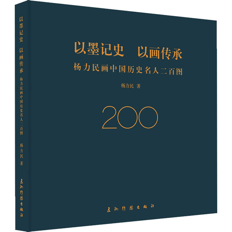 以墨记史 以画传承:杨力民画中国历史名人二百图