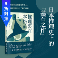 推理要在本格前 20个短篇小说18位日本文豪作家 无数推理创作者们的灵感来源日本推理的基石之作外国侦探悬疑小说书籍正版