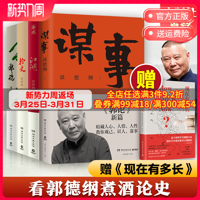 [正版]郭德纲作品集 赠书郭论+捡史+江湖+谋事 未删节版完整收录中国文化通史剖析历史人物解读人情世故中国历史通俗读物高清大图