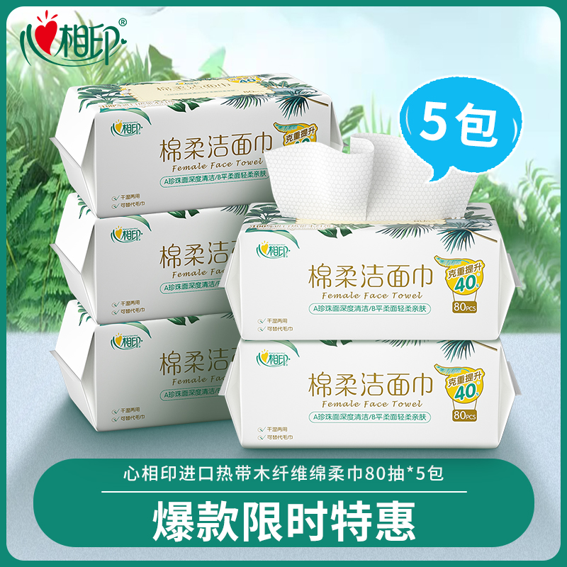 心相印洗脸巾干湿两用加厚一次性抽取式洁面棉柔巾擦脸巾80抽5包